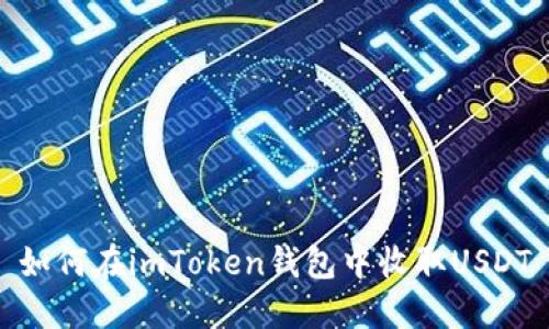 如何在imToken钱包中收取USDT