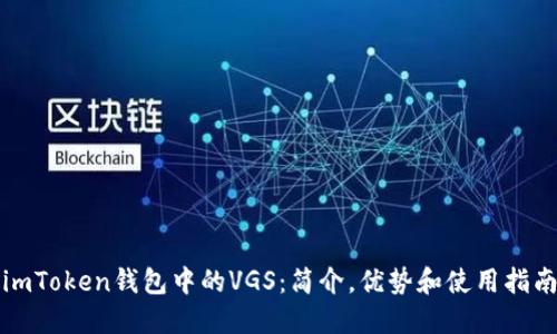 imToken钱包中的VGS：简介，优势和使用指南