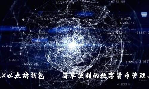 TenX以太坊钱包——简单便利的数字货币管理工具