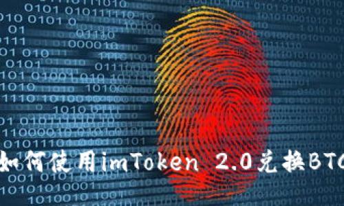 如何使用imToken 2.0兑换BTC