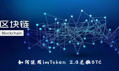 如何使用imToken 2.0兑换BTC