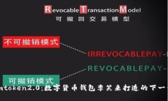  了解imtoken2.0：数字货币钱包李笑来打造的下一代