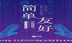 以太坊ERC20钱包：什么是ERC20钱包，如何使用它来