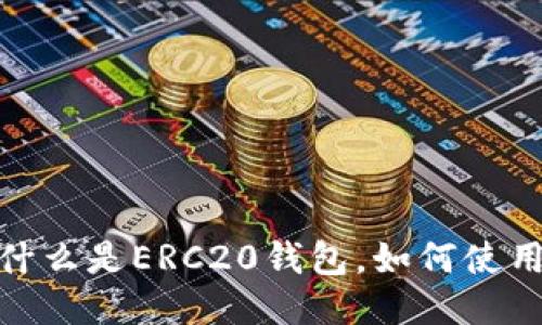 以太坊ERC20钱包：什么是ERC20钱包，如何使用它来管理您的代币？