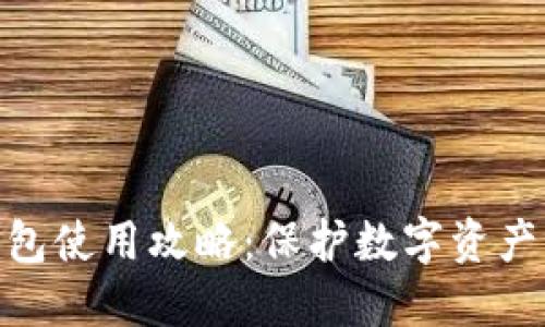 IM钱包冷钱包使用攻略：保护数字资产，防止被公布