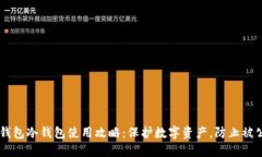 IM钱包冷钱包使用攻略：保护数字资产，防止被公