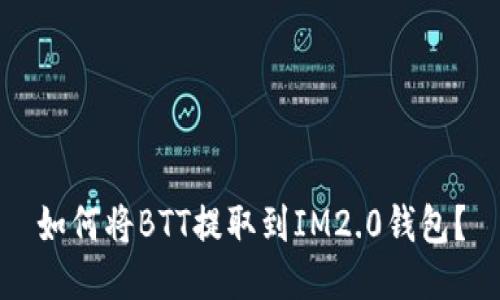 如何将BTT提取到IM2.0钱包？