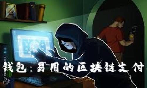 UBI钱包：易用的区块链支付工具