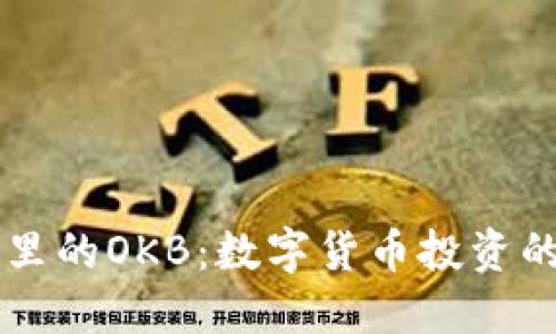 IM钱包里的OKB：数字货币投资的新机遇