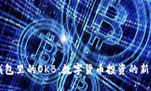 IM钱包里的OKB：数字货币投资的新机遇