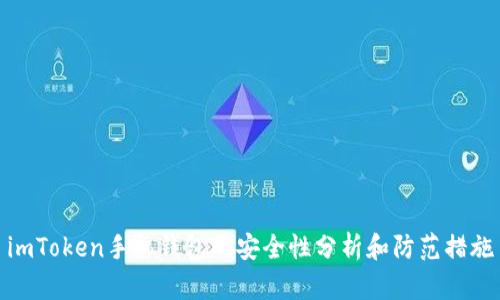 imToken手机钱包的安全性分析和防范措施