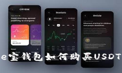 e宝钱包如何购买USDT