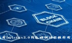 如何使用imtoken2.0钱包回调功能提升用户体验