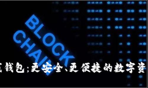 区块链在线钱包：更安全、更便捷的数字资产管理方式