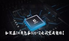 如何在IM钱包和Bit-Z之间完成转账？