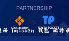 如何注册 imToken 钱包 比特币钱包？