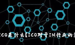 IM2.0中的ICO是什么？ICO对于IM行业的影响是什么？