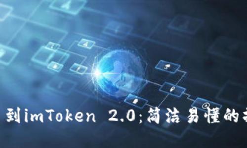 BTC提币到imToken 2.0：简洁易懂的操作指南