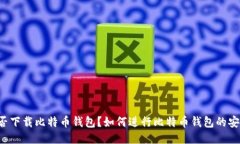 国内能否下载比特币钱包？如何进行比特币钱包