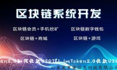 imToken2.0如何收款USDT？| imToken2.0收款USDT教程