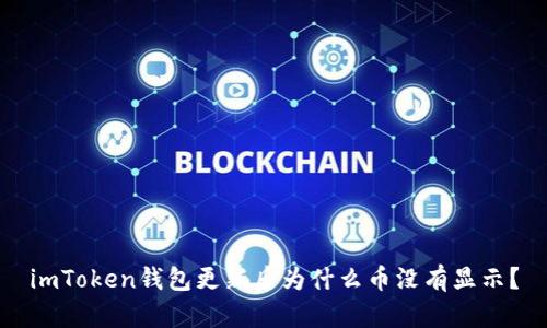 imToken钱包更新后为什么币没有显示？