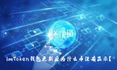 imToken钱包更新后为什么币没有显示？