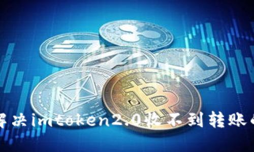 如何解决imtoken2.0收不到转账的问题