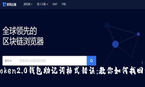 imToken2.0钱包助记词格式错误：教你如何找回资产