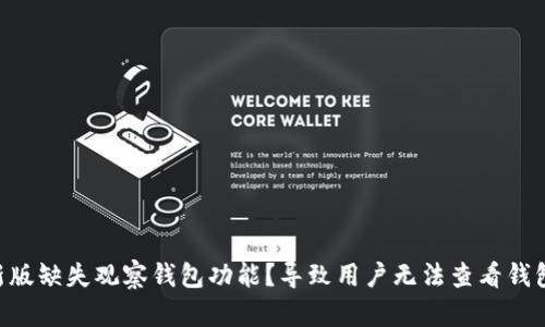 IM最新版缺失观察钱包功能?导致用户无法查看钱包余额?