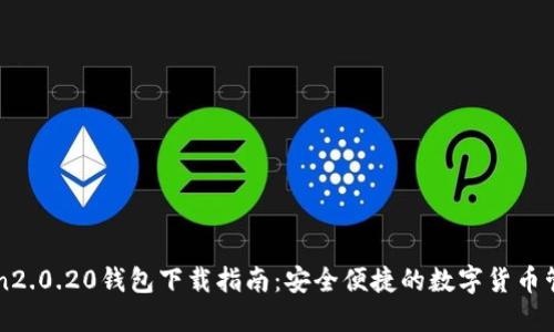 imToken2.0.20钱包下载指南：安全便捷的数字货币管理工具