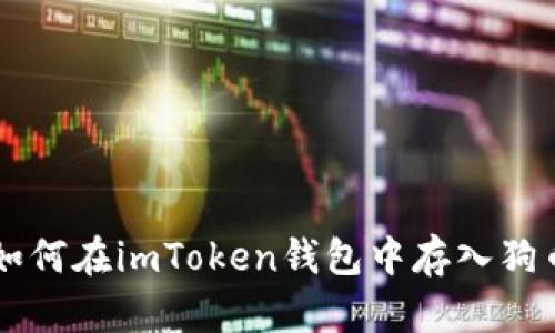 如何在imToken钱包中存入狗币