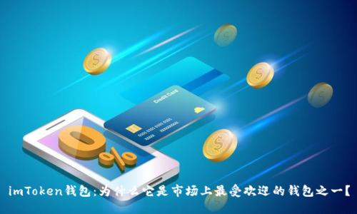 imToken钱包：为什么它是市场上最受欢迎的钱包之一？