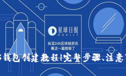 IM升级EOS钱包创建教程|完整步骤、注意事项及技巧