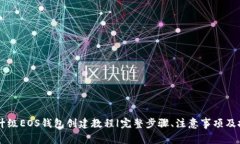 IM升级EOS钱包创建教程|完整步骤、注意事项及技