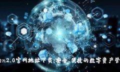 imToken2.0官网地址下载：安全、便捷的数字资产管