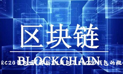 IM钱包是ERC20钱包吗？解析IM钱包及ERC20钱包的概念以及区别