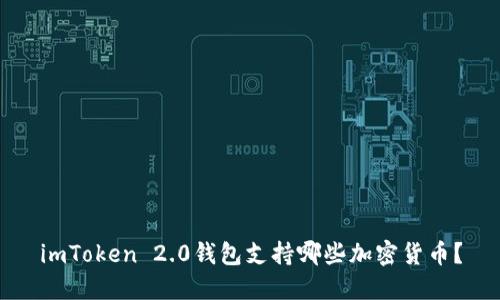 imToken 2.0钱包支持哪些加密货币？