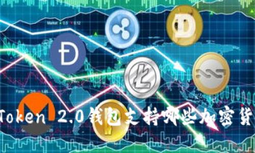 imToken 2.0钱包支持哪些加密货币？