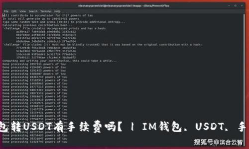 IM钱包转USDT有手续费吗？ | IM钱包, USDT, 手续费 