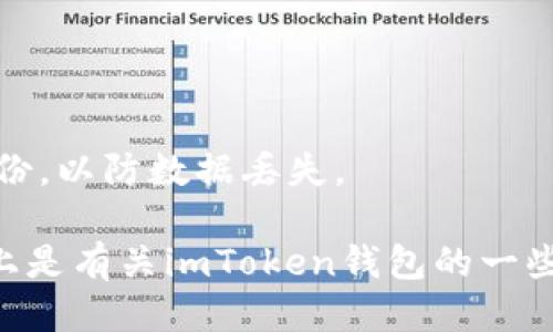 如何下载imToken钱包？
imToken, 数字资产管理钱包，数字加密货币钱包下载，下载imToken钱包/guanjianci

数字加密货币的盛行促使越来越多的用户想要了解如何下载数字资产管理钱包imToken。通常，使用移动设备下载数字资产管理钱包非常方便，下面将介绍如何在iOS和Android上下载imToken钱包。

在iOS设备上下载imToken钱包
iOS设备，数字资产管理钱包下载，imToken on App Store，苹果应用商场，下载imToken钱包/guanjianci

1. 打开App Store并搜索imToken钱包。
2. 点击“下载”按钮，等待下载完成。
3. 下载完成后，找到应用程序并打开。

在Android设备上下载imToken钱包
Android设备，数字资产管理钱包下载，imToken on Google Play Store，谷歌应用商场，下载imToken钱包/guanjianci

1. 打开谷歌Play商店并搜索imToken。
2. 点击“安装”按钮，并等待下载、安装完成。
3. 在下载完成后，点击“打开”按钮。

如何创建imToken钱包？
数字资产钱包，imToken钱包创建，私钥，备份助记词，创建数字资产钱包/guanjianci

1. 打开应用程序并点击“新建钱包”选项。
2. 创建密码并确认密码，这个密码是私钥，建议妥善保管。
3. 在下一步，12个单词的备份助记词会生成并给出。请务必妥善保存。
4. 在下一步中，输入这12个单词作为备份。
5. 创建完成后，用户即可通过imToken钱包进行数字资产管理。

如何使用imToken向其他用户发送数字资产？
数字加密货币，imToken发送，转账，以太坊，BTC，ERC20/guanjianci

1. 打开应用程序并点击“数字资产”选项。
2. 在这个界面上会列出用户的所有数字资产类型，例如以太坊、BTC等等。
3. 选择要发送的资产类型，点击“发送”按钮。
4. 输入接收方地址和转账金额（如果未保存，请先添加接收方地址）。
5. 在下一个屏幕上，输入支付密码并点击“确定”按钮。
6. 完成后会显示“发送中”、“已成功”或“失败”等状态信息。

iTunes商店与谷歌Play商店上的imToken是否相同？
iOS，Android，数字资产管理钱包，imToken，同步更新/guanjianci

无论是在iOS设备上的App Store，还是在Android设备上的Google Play商店，两者上的imToken钱包是相同的。在所有设备上，imToken都会同步更新和更新。

如何恢复imToken钱包？
iOS设备，Android设备，imToken钱包恢复，备份，助记词，私钥/guanjianci

使用备份的助记词或私钥，可以将imToken钱包恢复回来。注意，安装另一个实例的钱包应该遵循相同的操作过程，并使用相同的备份助记词或私钥，以访问您的以前的数字资产。

1. 打开应用程序的“首页”选项，并点击“恢复钱包”按钮。
2. 输入备份助记词或私钥，并设置密码。
3. 点击“确定”，imToken钱包即已恢复完成。

如何备份imToken钱包？
iOS设备，Android设备，数字资产管理钱包备份，imToken，助记词，私钥/guanjianci

1. 打开应用程序并点击“设置”按钮。
2. 点击“备份所有”按钮。
3. 在下一步中输入密码来确认备份。
4. 用户会获得助记词或私钥。
5. 请务必妥善保存备份助记词或私钥。建议将助记词或私钥在不同位置和介质上备份，以防数据丢失。

从下载到管理数字资产，imToken钱包无疑已成为数字资产管理的重要平台之一。以上是有关imToken钱包的一些基本介绍，希望能够对您有所帮助。