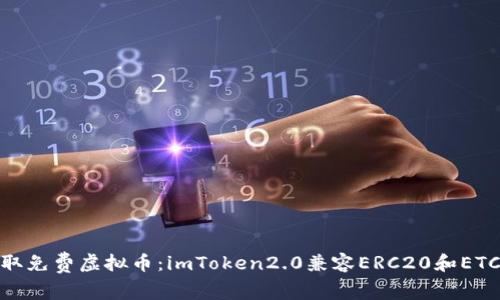 如何获取免费虚拟币：imToken2.0兼容ERC20和ETC20代币