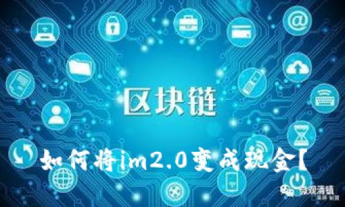 如何将im2.0变成现金？