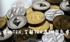 IM钱包中的TRX：了解TRX在IM钱包中的应用