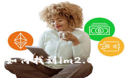 如何找到im2.0客户？