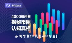 如何下载IM钱包APP分身？