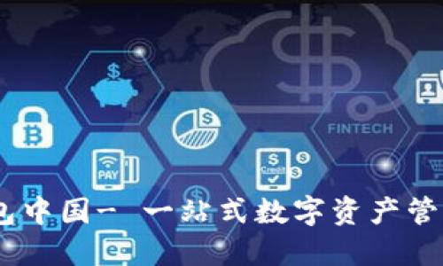 IM钱包中国- 一站式数字资产管理平台
