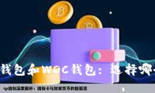 以太坊钱包和WDC钱包: 选择哪个更好？