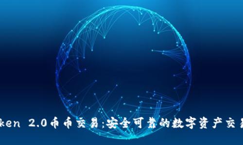 imToken 2.0币币交易：安全可靠的数字资产交易平台