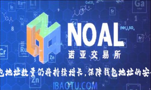 以太坊钱包地址数量：探究以太坊钱包数量的现状和未来趋势

以太坊，钱包地址，数量，现状，趋势/guanjianci

随着区块链技术的发展和应用的普及，以太坊作为公共区块链平台受到越来越多人的关注。钱包地址作为以太坊上的必要元素，其数量的变化也直接反应了该平台上人们广泛使用的程度。那么，以太坊钱包地址数量现状如何？未来的趋势会如何发展？本文将带您一一道来。

1. 现状：以太坊钱包地址数量的稳步增长

截至2021年5月，以太坊钱包地址总数量达到230,641,681个，其中活跃地址数量为51,259,994个。根据以太坊钱包地址官方数据，以太坊地址的每日增长率在逐步增长，从2020年5月18日的0.4%增长到2021年5月18日的1.2%。这意味着以太坊上的钱包地址数量在稳步增长，更多人开始参与到以太坊生态中，将资产转换为以太坊上的代币等数字资产。

2. 趋势：以太坊钱包地址数量增长趋势仍将延续

以太坊作为公共区块链平台在应用领域中前景广阔，并且在近几年的发展中也迅速拓展了平台上的开发者和用户群体。目前，全球正在涌现出越来越多以太坊生态相关的应用，这些应用都需要以太坊钱包地址来进行交互和资产管理。由于以太坊平台技术和生态自身优势的不断加强，以及数字经济、数字资产等领域的快速发展，我们可以预见，以太坊钱包地址数量未来仍将呈现稳步增长的趋势。

3. 为什么以太坊钱包地址数量增加了？

以太坊钱包地址数量增加的原因有多方面的因素，主要有以下几点：

（1）以太坊的生态正在逐渐壮大，越来越多的应用和项目都是以以太坊为根基的，这导致了生态中需要更多的地址来进行资产管理和交互。

（2）随着以太坊的发展，更多的人关注和了解了以太坊，也开始加入到以太坊生态中。这使得以太坊钱包地址的需求不断增加。

（3）以太坊在数字资产、去中心化金融等领域广泛应用，更多的人选择将资产转换为以太坊上的代币，进而需要创建以太坊钱包地址。

4. 以太坊钱包地址的种类有哪些？

按照不同的标准和特征，以太坊钱包地址可以分为多种类型，其中最常见的包括以下三种：

（1）基于软件的钱包地址：如Metamask、Trust Wallet等。

（2）基于硬件的钱包地址：如Ledger Nano S、Trezor等。

（3）基于智能合约的钱包地址：如合约钱包、众筹钱包等。

5. 如何保证以太坊钱包地址的安全？

在使用以太坊钱包地址时，保证资产安全是至关重要的。以下是一些保障以太坊钱包地址安全的方法：

（1）合理设置钱包密码，密码强度要足够强。

（2）备份钱包助记词，以备意外情况发生时使用。

（3）不在不安全的网络环境下使用钱包地址。

（4）谨慎电脑安装软件，避免下载和使用不确定来源的合约或应用程序。

6. 以太坊钱包地址的创建和使用有哪些注意事项？

在创建和使用以太坊钱包地址时，需要注意以下几点：

（1）谨慎选择钱包类型和钱包应用程序，避免造成密码等信息泄露。

（2）每一种类型的钱包地址都有其相应的安全防护措施和注意事项，需要仔细了解并按照要求执行。

（3）一旦创建钱包地址并存储了数字资产，需要对钱包地址进行备份，确保助记词等信息得到妥善保管。

7. 结论

以太坊钱包地址数量的增长反映了以太坊生态的逐渐壮大，人们对于以太坊的关注度不断提高。未来，随着以太坊生态应用场景的增多，以及数字资产领域不断发展，以太坊钱包地址数量仍将持续增长。保障钱包地址的安全也是我们必须时刻实践并持续提高的技能。