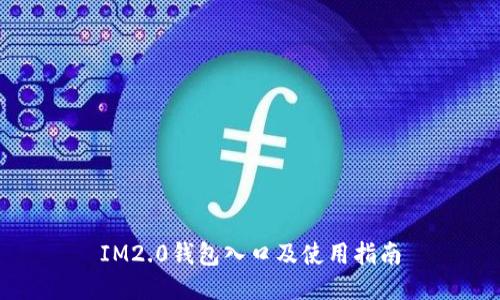 IM2.0钱包入口及使用指南